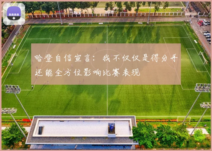 哈登自信宣言：我不仅仅是得分手还能全方位影响比赛表现