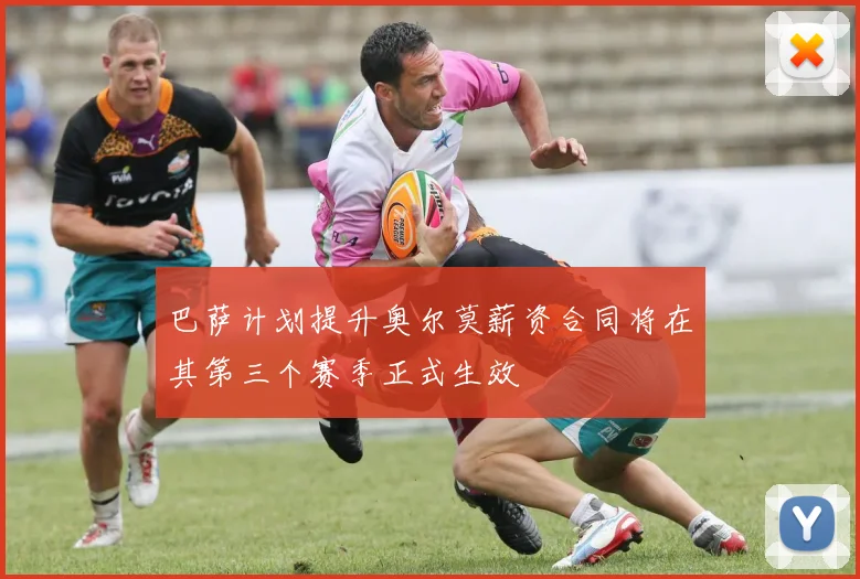 巴萨计划提升奥尔莫薪资合同将在其第三个赛季正式生效