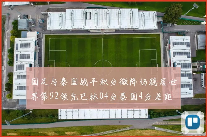 国足与泰国战平积分微降仍稳居世界第92领先巴林04分泰国4分差距