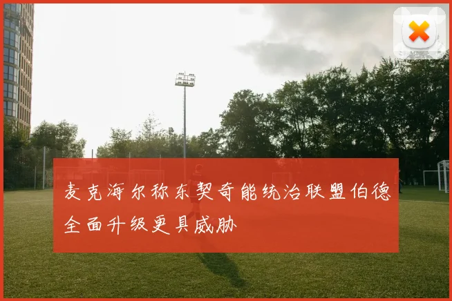 麦克海尔称东契奇能统治联盟伯德全面升级更具威胁